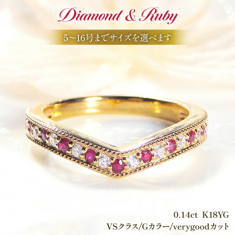 【ふるさと納税】指輪 K18YG イエローゴールド ルビー ダイヤモンド 0.14ct 5〜16号 Vライン 18金 ダイヤリング ティアラ 誕生石 ミル打ち アンティーク リング アクセサリー ジュエリー アクセ 【f260-k18yg-rd】 [オーダーメイドジュエリーメイ 山梨県 韮崎市 20745062]