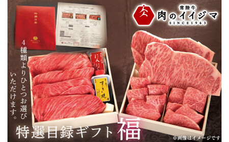 【レビューキャンペーン】【福】＼最短翌日〜5営業日以内発送／カタログギフト 特選目録 常陸牛 サーロイン フィレミニヨン シャトーブリアン すき焼き 上ロース 焼肉 焼き肉 霜降りもも厚切り700g 常陸牛肉重 小梅 母の日 食べ物（DU-56）