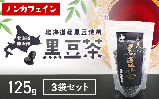 北海道産黒豆「光黒」使用 自家焙煎 北美人黒豆茶 125g×3袋 ノンカフェイン ASP001