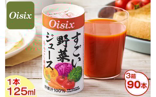 Oisix すごい野菜ジュース 3ケース(125ml×90本)｜オイシックス 野菜 ミックス 無塩 香料無添加 紙パック カートカン [0359ch]