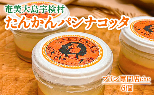 たんかんパンナコッタ（6個入り）こだわり 素材 人気 スイーツ デザート 洋菓子 奄美大島 宇検村 鹿児島【プリン専門店che】