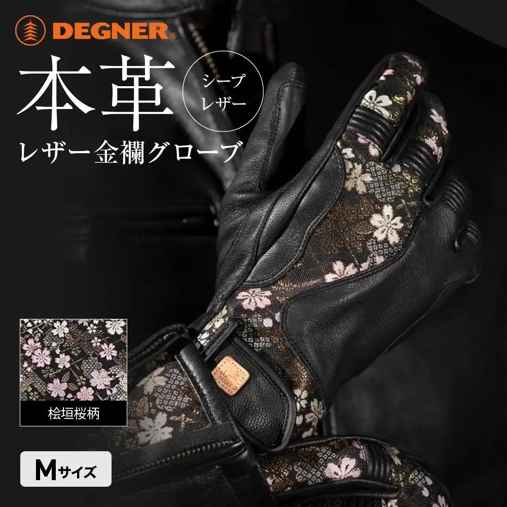 【デグナー】レザー金襴グローブ [TG-101KF] カラー：桧垣桜-ブラック【サイズM】｜京都 バイクギア 人気ブランド バイク