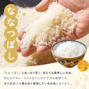 【E7068】《 定期便・先行予約！》 北海道 士別市産 満月農園のななつぼし(10kg×3回・計30kg)【2025年11月以降発送】 米 お米 定期便 北海道米 北海道産 ななつぼし 白米 ごはん