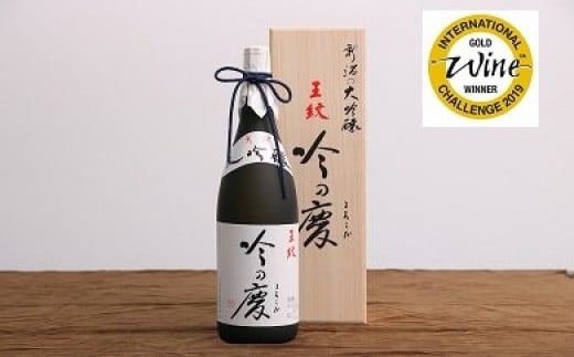 日本酒 大吟醸 王紋 吟の慶 1,8L お酒 地酒 酒 新潟 人気 贈答 贈り物 にいがた お中元 ご褒美 人気 プレゼント 贅沢 ギフト 晩酌 お取り寄せ 父の日 王紋 王紋酒造 新潟地酒 新発田市 E64_02