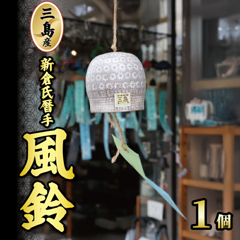 【ふるさと納税】三島産新倉氏暦手風鈴 1個 陶器 風鈴 夏 手作り 日本製 職人技 工芸品 贈答用 プレゼント ギフト 静岡県 三島市