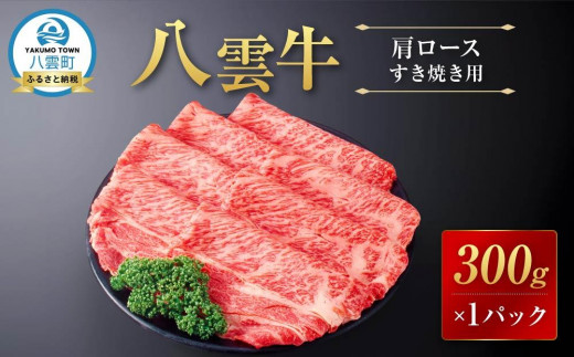 
            八雲牛 肩ロースすき焼き用300g 【 肉 お肉 にく 牛 牛肉 肩ロース ロース すき焼き 300g 300g×1パック 食品 グルメ お取り寄せ お取り寄せグルメ 八雲町 北海道 】
          