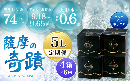 天然アルカリ温泉水 5L×4箱【6ｶ月】超軟水(硬度0.6)のｼﾘｶ水｢薩摩の奇蹟｣ 薩摩の奇蹟 ミネラルウオーター シリカ シリカ水 水 のむシリカ 温泉水 飲む温泉水 天然温泉水 飲料水_ss0046
