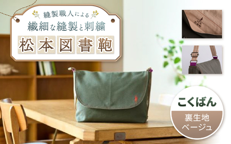 松本図書鞄 プレミアム (こくばん裏生地ベージュ)女の子