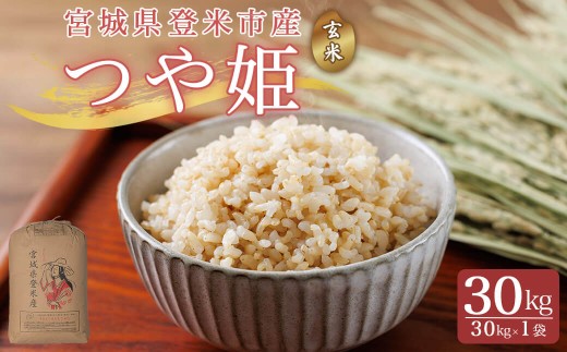 ≪令和7年産≫こだわりの登米産 つや姫 玄米 30kg(30kg×1袋) 登米市産 米 お米 おこめ ごはん ご飯 玄米 おにぎり お弁当 つやひめ 30キロ 【宮城商事株式会社】tm468