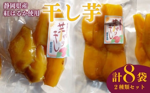 【国産】干し芋 平干し130g 4袋 丸干し170g 4袋 セット 計8袋 干し芋 干しいも 紅はるか 国産 自然食品 おやつ スイーツ 健康食品 保存食 人気 ギフト プレゼント 半生タイプ しっとり 甘い 熟成 天日干し 安心 安全 栄養価 食物繊維 ビタミン ミネラル グルテンフリー ヘルシー おすすめ 健康 贈答品 手土産 お取り寄せ 特産品 産地直送 静岡 県 牧之原 市 青野さんち