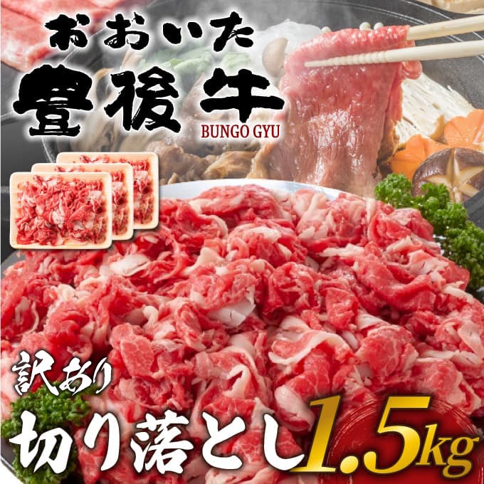 
                  訳あり！おおいた豊後牛切り落とし 1.5kg(500g×3p) | 和牛 豊後牛 国産牛 すき焼き しゃぶしゃぶ 家庭用 大分県産 九州産 津久見市 国産
                