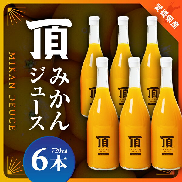 【ふるさと納税】頂みかんジュース6本入り(720ml×6本)【F31-4】_【1511244】 オレンジ みかん 蜜柑 ミカン ジュース ストレートジュース 産地直送 産直 愛媛県 八幡浜市 送料無料 ふるさと YWTAC003