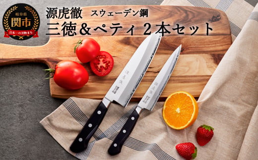 源虎徹 スウェーデン鋼 三徳＆ペティ 包丁2本セット（安田刃物）H70-18