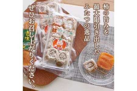 325　柿ろまんと遊味セット
