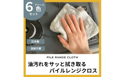 油汚れがするっと落ちる パイルレンジクロス＜6枚セット＞【1719375】