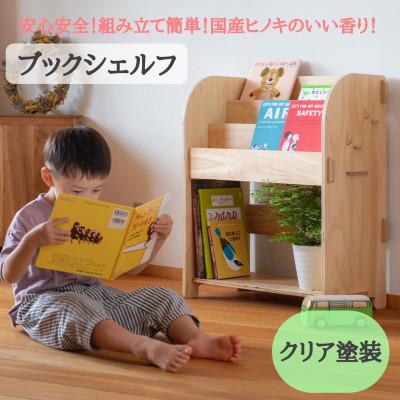 ふるさと納税 羽咋市 ブックシェルフ(クリア塗装)　国産ヒノキ　こども　MDF