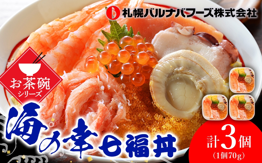 
            海鮮丼 海鮮 七福丼の具 3個 セット 魚介 魚 いくら かに 蟹 カニ 帆立 ほたて タコ 北海道 千歳
          