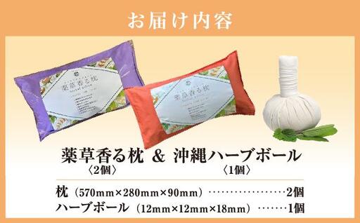 薬草香る枕2個＆沖縄ハーブボール   