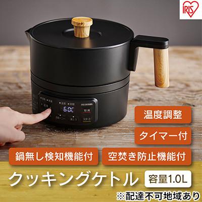 ふるさと納税 大河原町 クッキングケトル お湯 湯沸しアイリスオーヤマ[53750657]