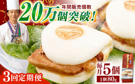 【全3回定期便】「トロ?リとろける豚角煮」長崎 角煮まんじゅう 総計15個入 (5個入/回)【長崎中華本舗】[QBK004]