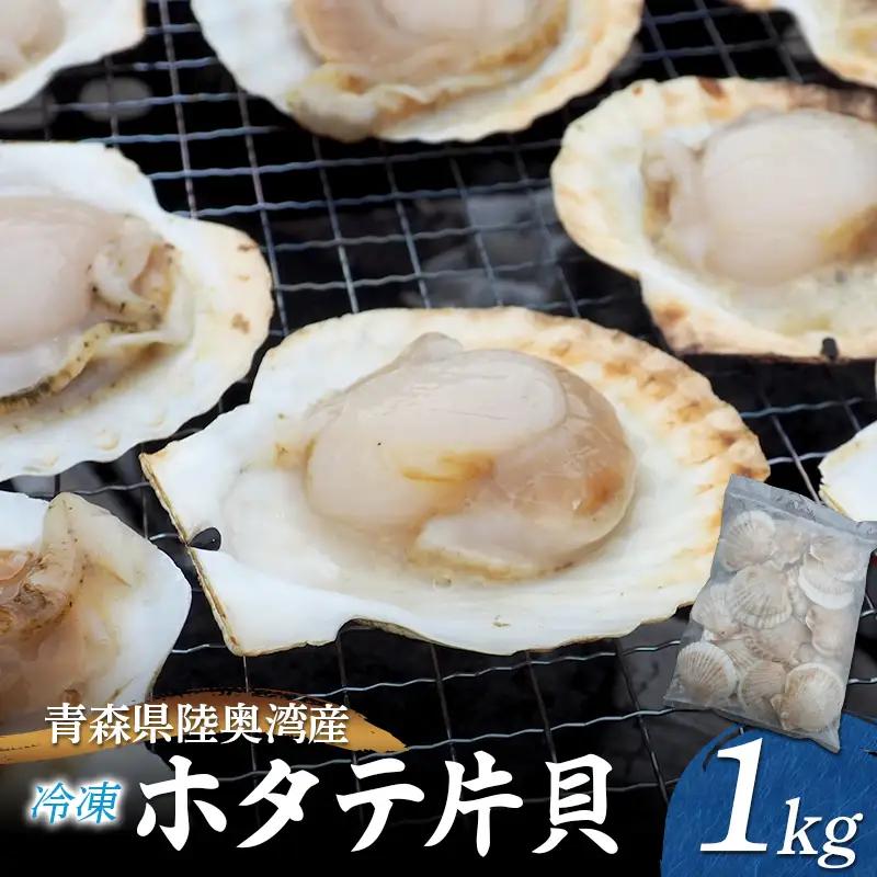 青森県 陸奥湾産 冷凍 ホタテ片貝 1kg【平内町漁業協同組合】 ほたて 帆立 貝柱 魚介 むつ湾 漁協 バーベキュー BBQ おすすめ 青森県 平内町 F21J-394