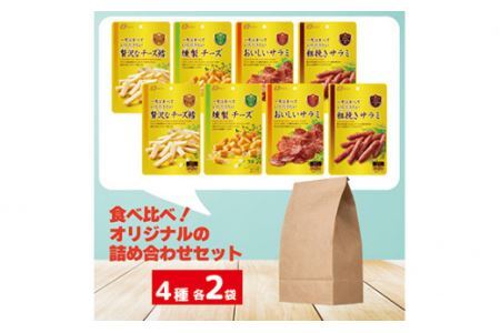 なとり 一度は食べていただきたい おつまみ お試しセット（4種×2袋）【おつまみ オツマミ おやつ 酒の肴 ビールのつまみ おつまみセット 詰め合わせ 詰合せ 燻製チーズ チーズ チーズ鱈 チータラ 