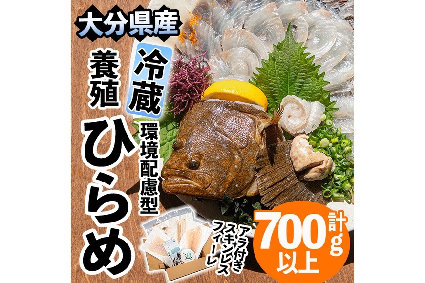 環境配慮型 養殖 ひらめ ～巡meguri～ 真空パック (計700g以上・刺身用 柵身、エンガワ、肝、アラ) 小分け 肝和え 刺身 魚介類 海鮮 冷蔵 真空 えんがわ 大分県 佐伯市 ＜離島配送不可＞ 【EL15】【(株)蒲江創生協会】