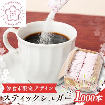 ふるさと納税 佐倉市 スティックシュガー1,000本入り(佐倉市限定デザイン)