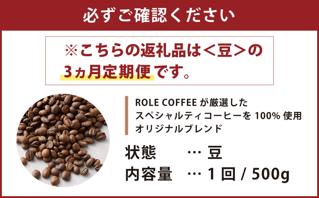 【3ヶ月定期便】コーヒー豆 500g（豆）オリジナルブレンド業務用珈琲専門店の味