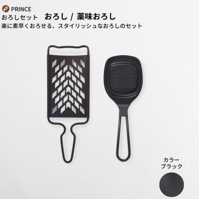 ふるさと納税 三条市 おろしセット(ブラック) おろし 薬味おろし キッチン用品 [プリンス工業] 【012S065】