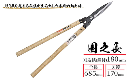 国之長 刈込鋏(鋼付)180ｍｍ「2023」[ 園芸 園芸用具 庭 手入れ ] 園芸用品 ガーデニング用品 剪定用品 最高の切れ味 本鋼付 本職用刈込鋏 庭木 植垣 剪定 