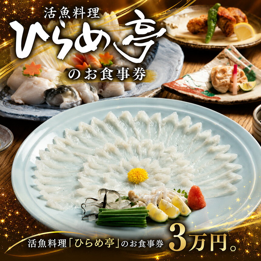 【ふるさと納税】活魚料理ひらめ亭のお食事券「3万円」｜お食事券 料亭 お刺身 コース料理 旬 おすすめ 本格 和食 海鮮和食