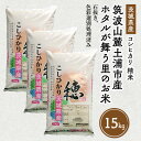 【ふるさと納税】【先行予約】令和6年産 筑波山麓ホタルの里 厳選米 コシヒカリ15kg　透き通った大粒米 | 多数入荷する当地産米の中から、厳選した生産者のお米をお届けいたします ※離島への配送不可　※2024年9月上旬～2025年8月上旬頃より順次発送予定