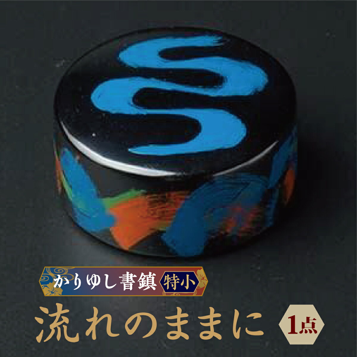 【ふるさと納税】かりゆし書鎮（特小）作品名【流れのままに】 I 書鎮 書道 ペーパーウェイト 文房具 重り 和文具 小物 プレゼント 沖縄県 南城市