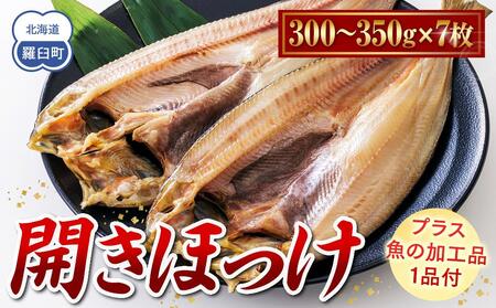 羅臼産　開きほっけ　7枚セット＋お楽しみ1品　｜ほっけ　北海道
