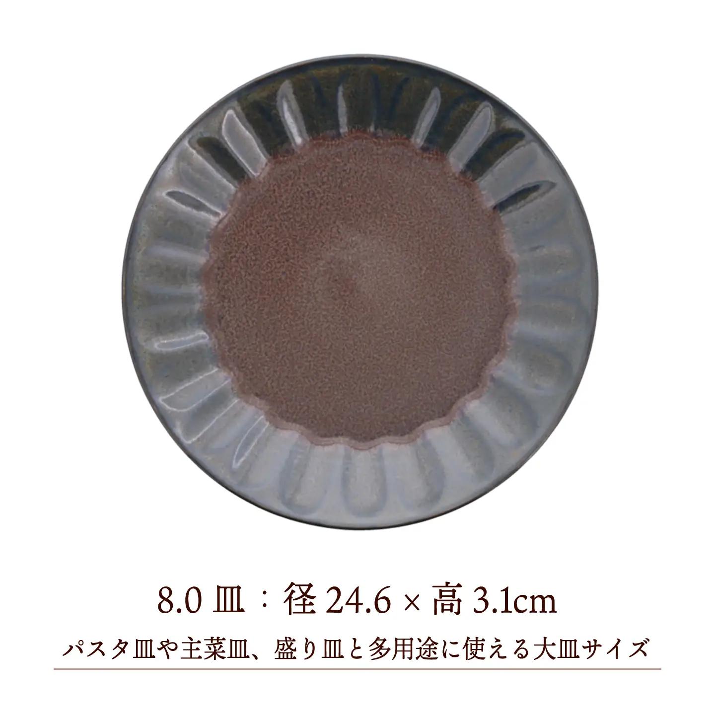 【美濃焼】紫煌 しこう しのぎ型 8.0皿 4枚セット【カネ定製陶】 プレート 和食器 パスタ皿[MEI350]