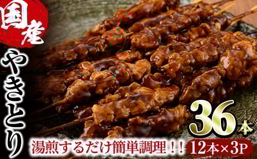 ＜湯煎で簡単調理＞国産焼き鳥串セット(合計36本・12本×3)鶏肉 鳥肉 とり肉 小分け くし タレ 国産 おかず おつまみ 冷凍 温めるだけ【V-13】【味鶏フーズ】