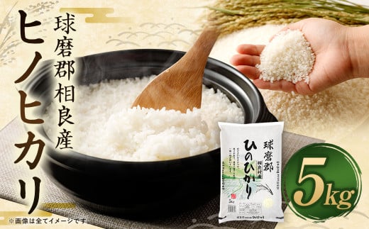 【令和7年産】 球磨郡相良産 ヒノヒカリ 5kg お米 白米 精米