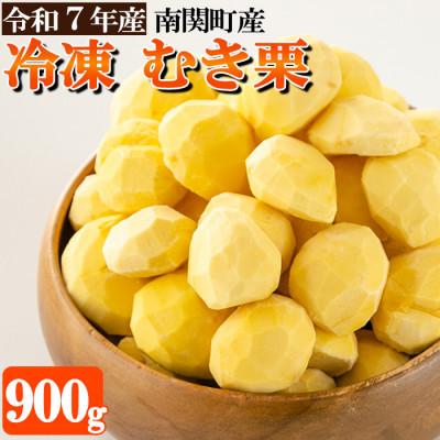 ふるさと納税 南関町 熊本県 南関町産 冷凍 むき栗 900g (300g×3袋)
