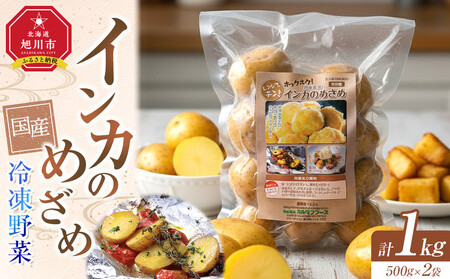 国産冷凍野菜　インカのめざめ　2袋セット | インカのめざめ_05596