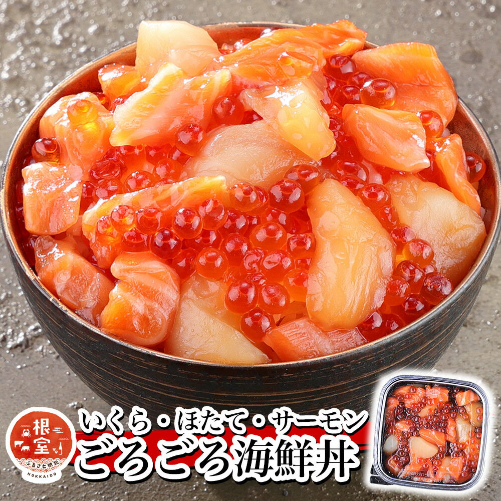 【ふるさと納税】 いくら・ほたて・サーモンのごろごろ海鮮丼セット 選べる 100g × ( 2P 3P 6P 8P 10P ) 北海道 根室市 イクラ ホタテ 帆立