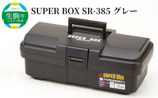 SUPER BOX SR-385 グレー 長く使える工具箱 日本製 ツールボックス SUPER BOX SR-385 グレー 工具箱 道具箱 軽量 タフな耐久性 対候性 ボックス キャンプ アウトドア 防災グッズ 収納 整備 整理 持ち運び メンテナンス 収納 自宅 落ちても開きにくい リングスター 生駒市 奈良 お取り寄せ 送料無料