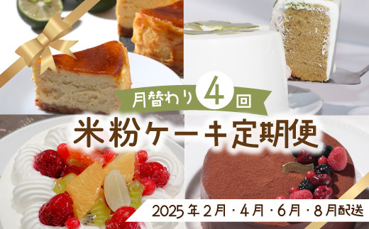 
                  【※ご好評につき令和6年度は終了いたしました】24-783．【早期受付・数量限定・4回定期便】米粉で作った月替わりホールケーキの定期便【配送時期：2月・4月・6月・8月】
                