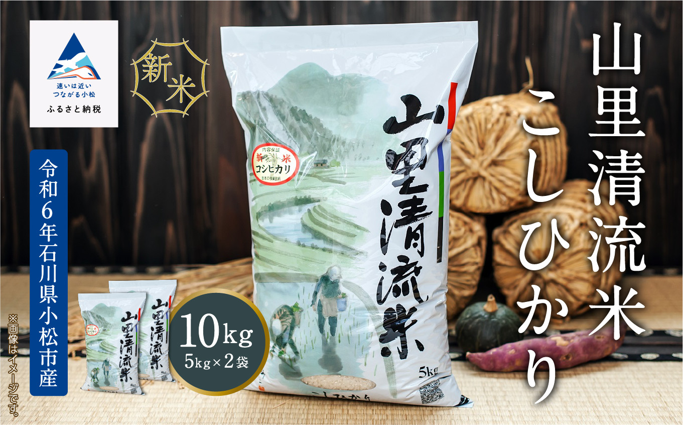 
こめ コメ お米《令和6年産新米先行予約！》【最高の食味】山里清流米こしひかり 10kg (5kg × 2袋 )
