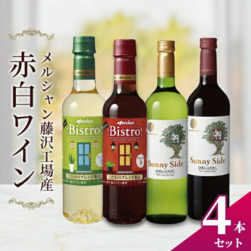 【ふるさと納税】 ワイン 4本 セット 赤ワイン 白ワイン ぶどう お酒 濃い アルコール おつまみ おしゃれ 贈答 グラス ボトル メルシャン 酸化防止剤無添加 オーガニック おーがにっく わいん wine 酒 sake alcohol アルコール メルシャン 藤沢酒販協同組合 神奈川 湘南 藤沢