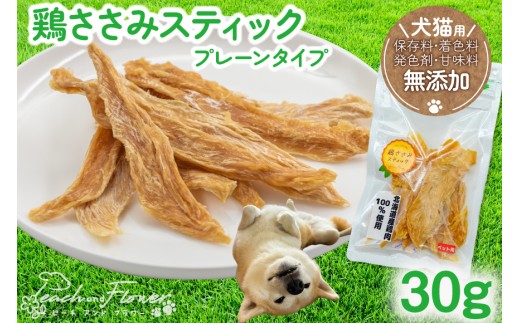 犬 ペット 鶏ささみスティック プレーン 30g 1袋 [ ピーチアンドフラワー 北海道 歌志内市 01227ae031 ] ペットフード ドッグフード 犬 いぬ 猫 ねこ ペット おやつ 餌 エサ オヤツ ふるさと納税