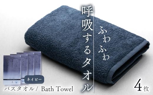 【今治タオル】 タオル 呼吸するタオル バスタオル 4枚セット （ネイビー） ｜ タオル 今治タオル バスタオル 今治タオルブランド 肌にやさしい ふわふわ タオル 日用品 吸水 無地 シンプル 愛媛県