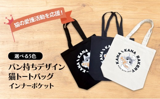 保護猫活動を応援！インナーポケット トートバッグ (パン持ちデザイン：全3色)：ナイトブルー