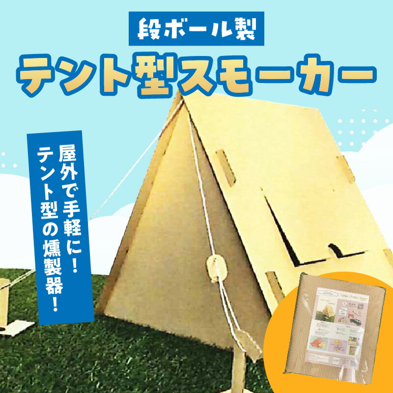 【ふるさと納税】テント型スモーカー スモーカー 燻製機 燻製 テント型 段ボール 組み立て式 簡単 コンパクト クラフトキット 工作キット アウトドア キャンプ BBQ 屋外 香川県 三木町