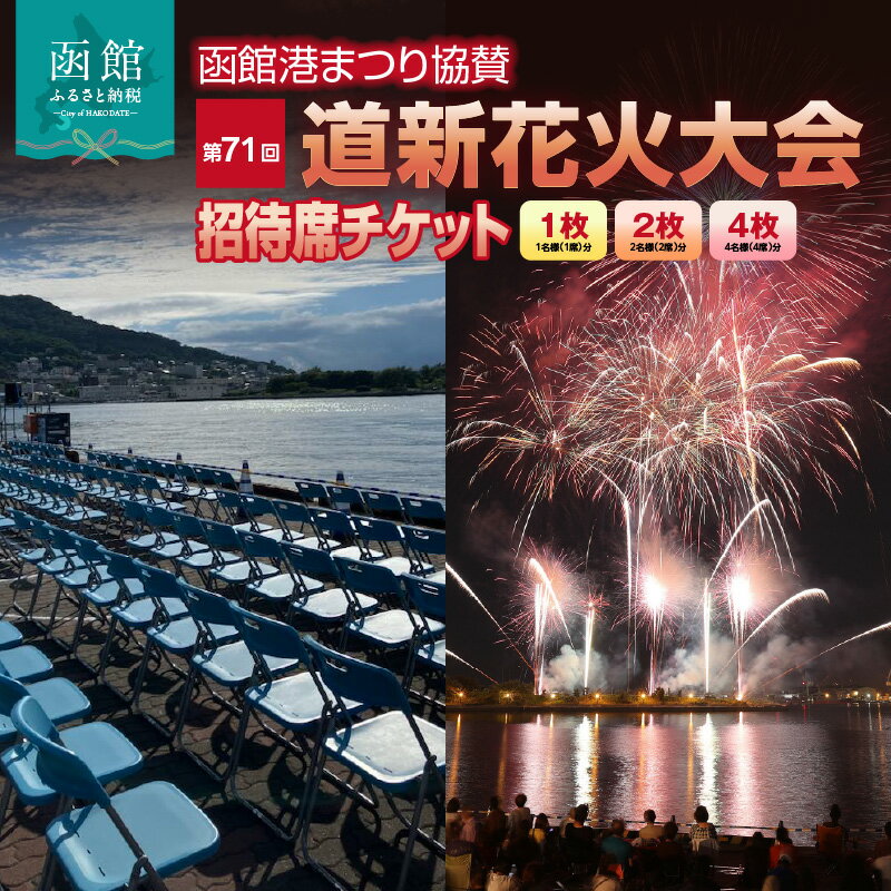 【ふるさと納税】函館 第71回 道新花火大会 招待席 チケット 選べる ご利用席数 1名様 2名様 4名様 港まつり 協賛 北海道最大級 花火大会 ワイドスターマイン 大玉花火 水中花火 音楽 夜景 幻想的 イベント 夏の風物詩 祭り 夏祭り お出かけ 観光 北海道 函館市 送料無料